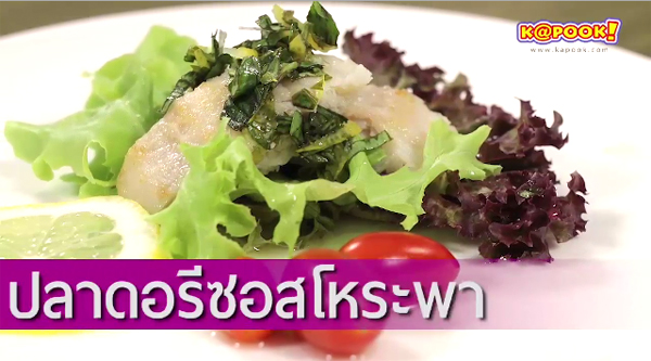 ปลาดอร์รีซอสโหระพา ปลาดอร์รีซอสโหระพา