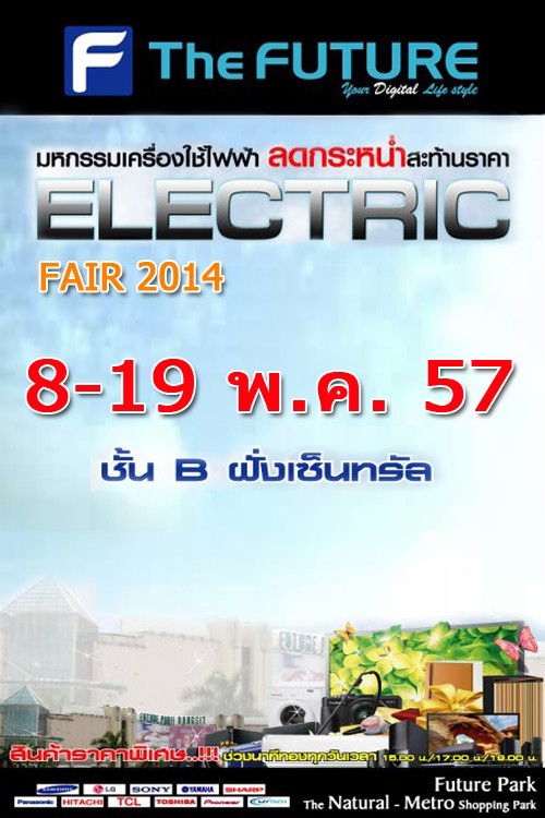Future AV Electric Fair 2014 เริ่ม 8-14 พ.ค.