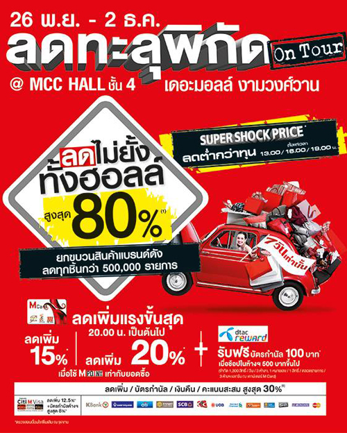 ลดทะลุพิกัด On Tour วันที่ 26 พ.ย. - 2 ธ.ค. 57 ลดทะลุพิกัด On Tour วันที่ 26 พ.ย. - 2 ธ.ค. 57