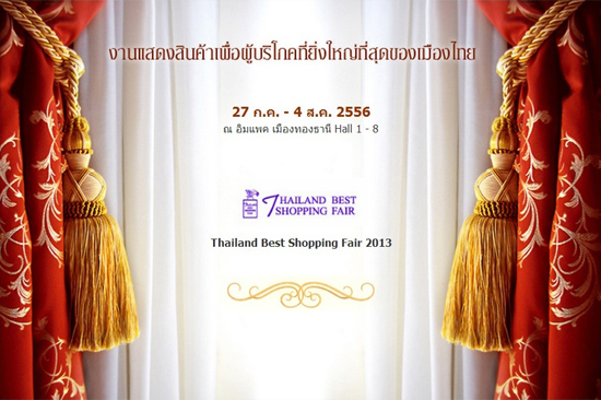 Thailand Best Shopping Fair 2013 เริ่ม 27 ก.ค. - 4 ส.ค