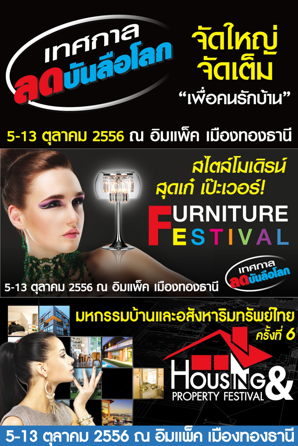 Furniture Festival 2013 วันที่ 5-13 ต.ค.