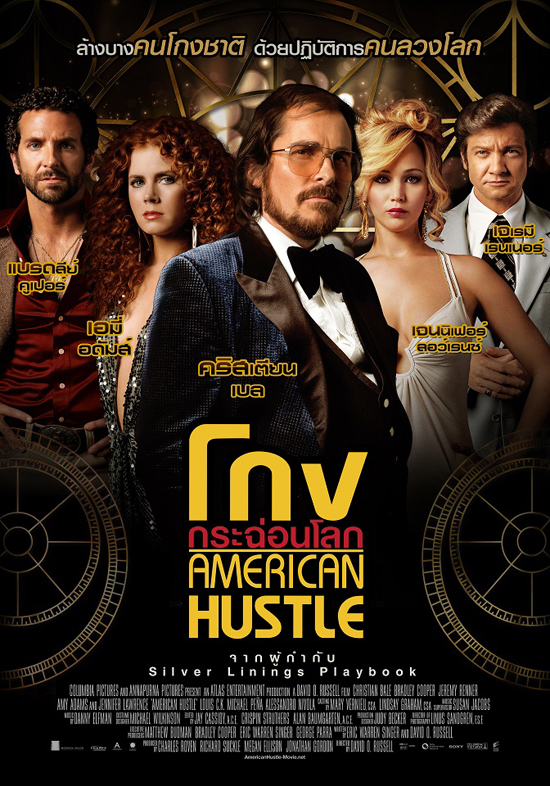 American Hustle ตีแผ่เรื่องจริงสุดฉาวสะเทือนอเมริกา 