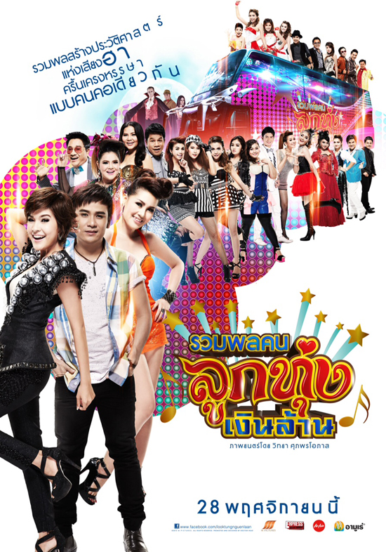 20 อันดับหนังไทยทำเงินประจำปี 2556