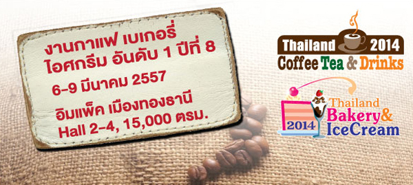งานกาแฟ เบเกอรี่ และไอศกรีม 2014 วันที่ 6-9 มีนาคม 2557 นี้ งานกาแฟ เบเกอรี่ และไอศกรีม 2014 วันที่ 6-9 มีนาคม 2557 นี้