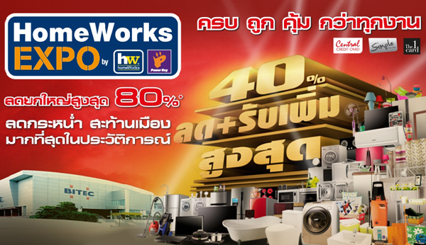 HomeWorks Expo 2014 เริ่ม 14-26 ก.พ.