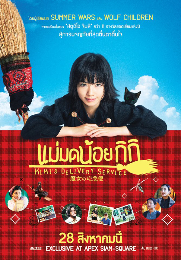 แฟนคลับเฮ ! เตรียมฉาย แม่มดน้อยกิกิ 28 ส.ค. นี้ แฟนคลับเฮ ! เตรียมฉาย แม่มดน้อยกิกิ 28 ส.ค. นี้