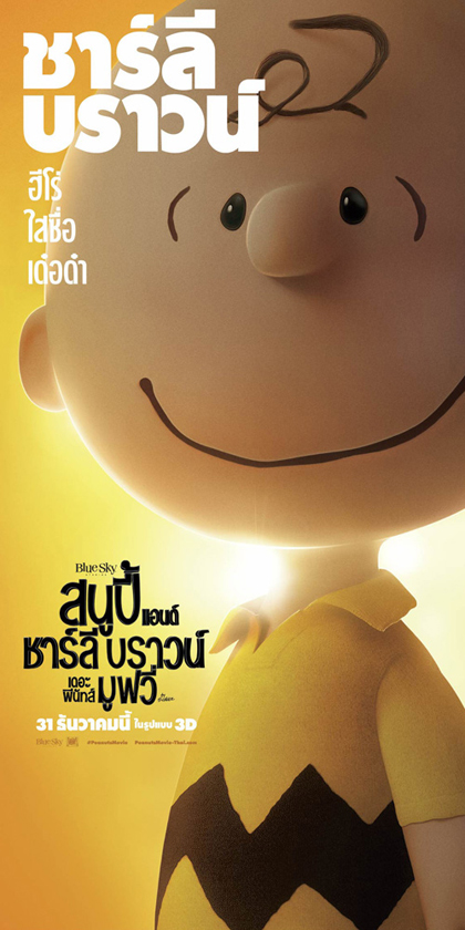 The Peanuts Movie ปล่อยโปสเตอร์คาแรคเตอร์ภาษาไทยอวดความน่ารัก 