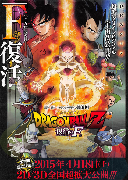 ฟรีเซอร์ คืนชีพอีกครั้งใน Dragon Ball Z : Resurrection F