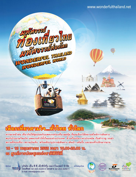 มหัศจรรย์ท่องเที่ยวไทย ท่องทั่วโลก 2556