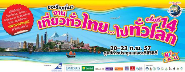 ไทยเที่ยวไทย ไปทั่วโลก 2014 