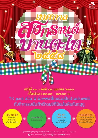 สงกรานต์ สงกรานต์