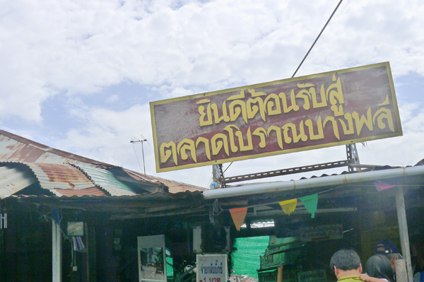 ตลาดโบราณบางพลี