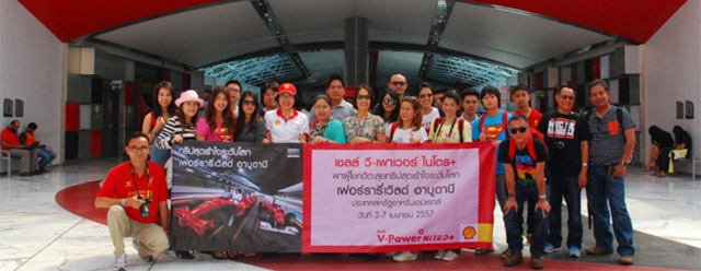เชลล์ วี-เพาเวอร์ ไนโตร+ พาผู้โชคดี ตะลุยเฟอร์รารี่เวิลด์ อาบูดาบี เชลล์ วี-เพาเวอร์ ไนโตร+ พาผู้โชคดี ตะลุยเฟอร์รารี่เวิลด์ อาบูดาบี