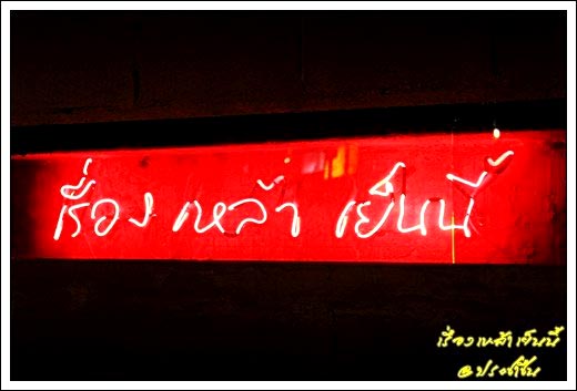 ร้านโดน ๆ ย่านประชาชื่น ร้านโดน ๆ ย่านประชาชื่น