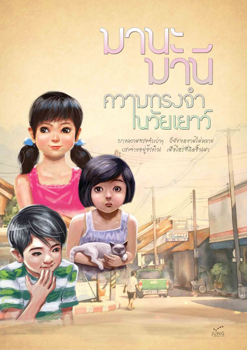 หนังสือ มานะ มานี