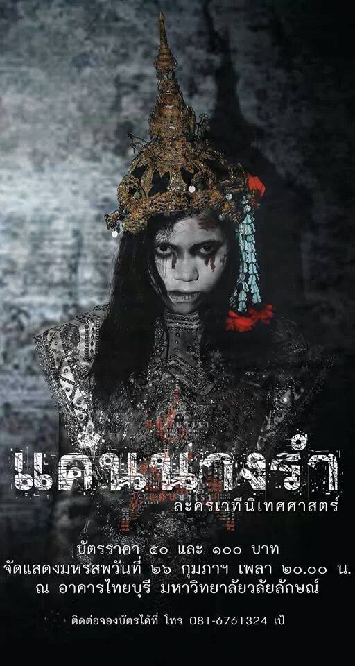 แค้นนางรำ ละครเวทีนิเทศศาสตร์ ม.วลัยลักษณ์