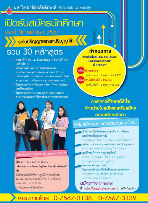 ม.วลัยลักษณ์ เปิดรับสมัคร ป.โท-ป.เอก ถึง 14 ก.ค นี้