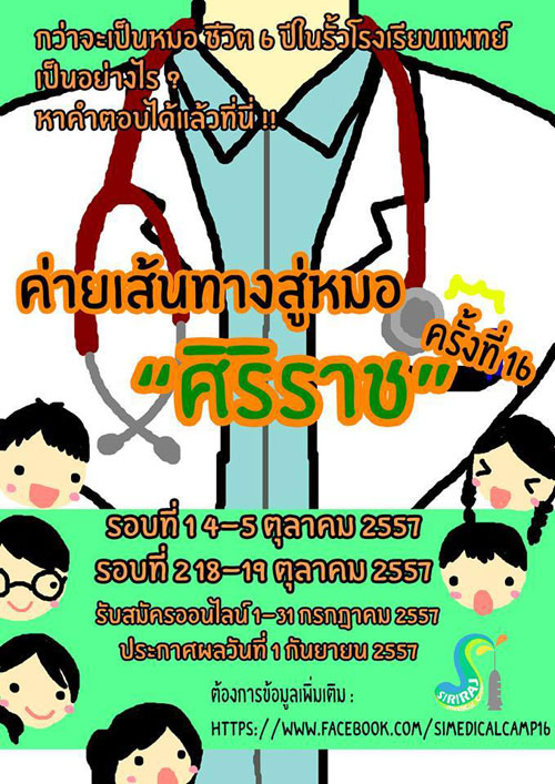 ค่ายเส้นทางสู่หมอศิริราช ครั้งที่ 16