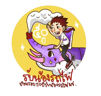 รับน้องรถไฟ 57 ย้อนรอย 50 ปี รับน้องรถไฟ มช รับน้องรถไฟ 57 ย้อนรอย 50 ปี รับน้องรถไฟ มช