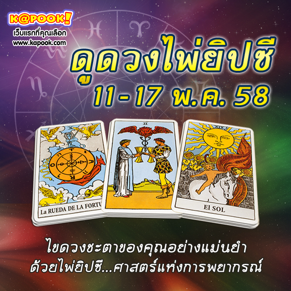 ดูดวงไพ่ยิปซี 12 ราศี ประจำวันที่ 11-17 พฤษภาคม 2558