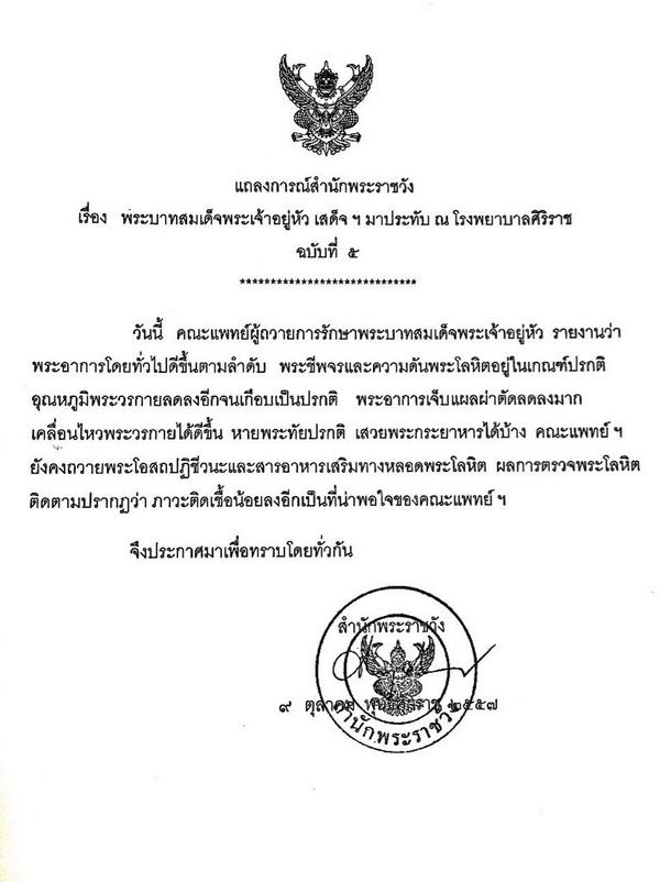 แถลงการณ์ ฉบับ 5 ในหลวง พระอาการดีขึ้น ภาวะติดเชื้อน้อยลง