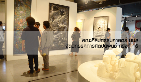 มมส จัดนิทรรศการศิลปนิพนธ์ ครั้งที่ 16