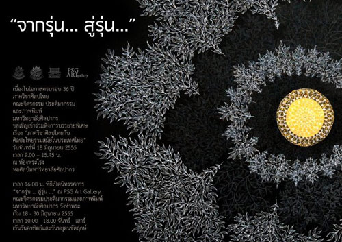 36 ปี ภาควิชาศิลปไทย ม.ศิลปากร สู่การสร้างศิลปะไทยจากรุ่น…สู่รุ่น