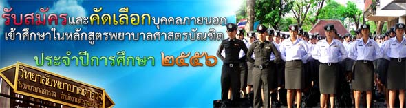 วิทยาลัยพยาบาลตำรวจ เปิดรับสมัครพยาบาลตำรวจ 2556
