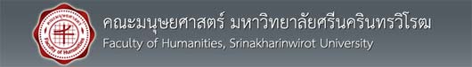 คณะมนุษยศาสตร์ มหาวิทยาลัยศรีนครินทรวิโรฒ