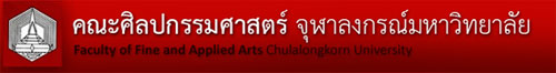 คณะศิลปกรรมศาสตร์ จุฬาลงกรณ์มหาวิทยาลัย