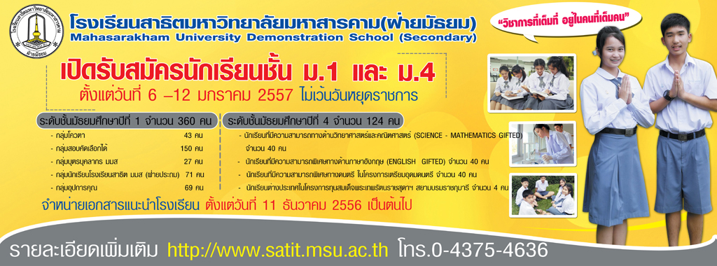 สาธิตฯ ม.มหาสารคาม รับ ม.1 ม.4 วันที่ 6-12 ม.ค. 57