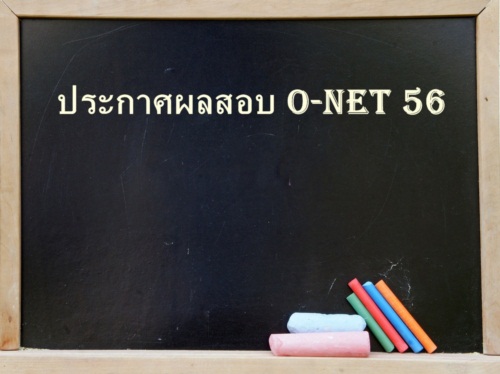 ประกาศผลสอบ o-net 56 ผลสอบโอเน็ต 2556