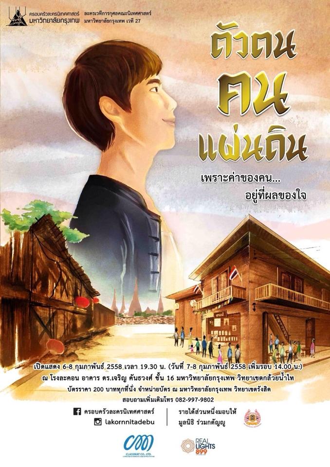 ละครเวทีการกุศล ตัวตน ฅน แผ่นดิน ละครเวทีการกุศล ตัวตน ฅน แผ่นดิน