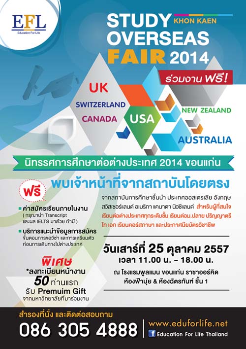 เชิญร่วมงานนิทรรศการศึกษาต่อต่างประเทศ 2014 ขอนแก่น  