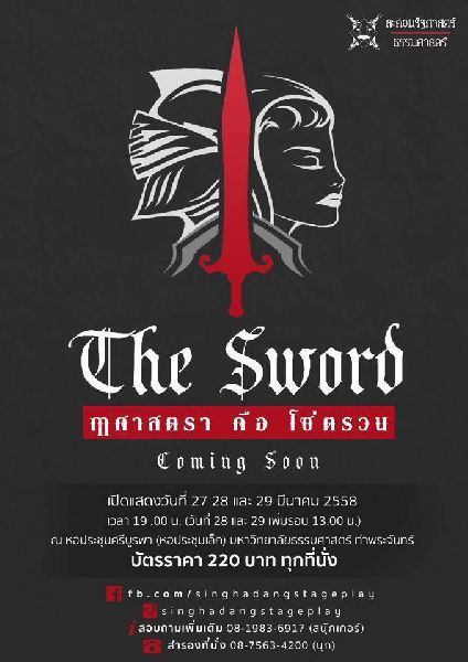 The Sword : ฤาศาสตราคือโซ่ตรวน ละครเวทีรัฐศาสตร์ มธ