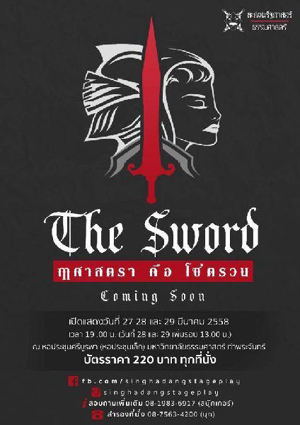 The Sword : ฤาศาสตราคือโซ่ตรวน ละครเวทีรัฐศาสตร์ มธ The Sword : ฤาศาสตราคือโซ่ตรวน ละครเวทีรัฐศาสตร์ มธ