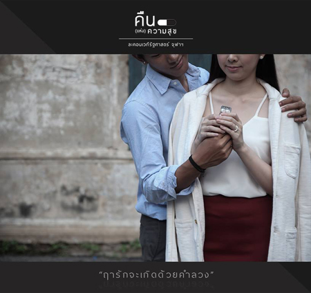 คืน (แห่ง) ความสุข ละคอนเวทีรัฐศาสตร์ จุฬาลงกรณ์มหาวิทยาลัย คืน (แห่ง) ความสุข ละคอนเวทีรัฐศาสตร์ จุฬาลงกรณ์มหาวิทยาลัย