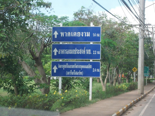 หาดเตยงาม อ่าวนาวิกโยธิน เที่ยวสบาย ๆ ชายทะเลสัตหีบ