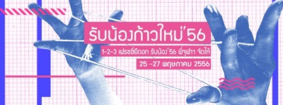 รับน้องก้าวใหม่ จุฬาฯ 56