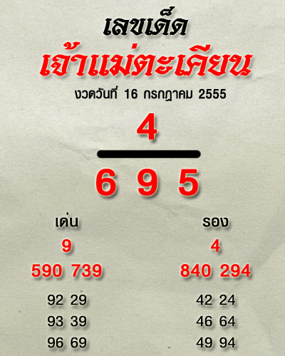 เลขเด็ดเจ้าแม่ตะเคียนทอง งวด 16 กรกฎาคม 2555