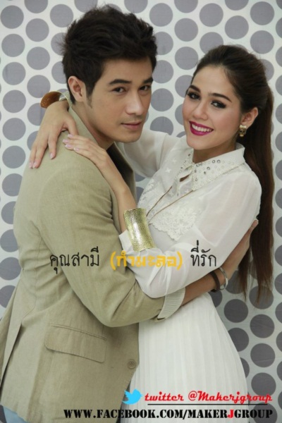 โฬม-ชมพู่ หวนคืนประกบคู่ ในคุณสามี (กำมะลอ) ที่รัก