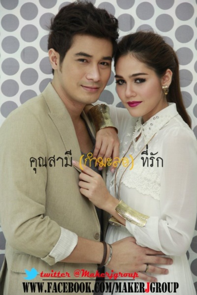 โฬม-ชมพู่ หวนคืนประกบคู่ ในคุณสามี (กำมะลอ) ที่รัก