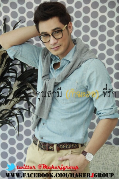 โฬม-ชมพู่ หวนคืนประกบคู่ ในคุณสามี (กำมะลอ) ที่รัก