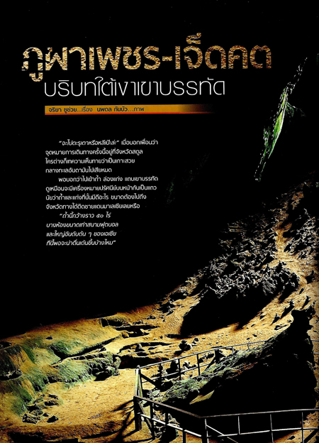 ภูผาเพชร-เจ็ดคต บริบทใต้เงาเขาบรรทัด (อ.ส.ท.) ภูผาเพชร-เจ็ดคต บริบทใต้เงาเขาบรรทัด (อ.ส.ท.)