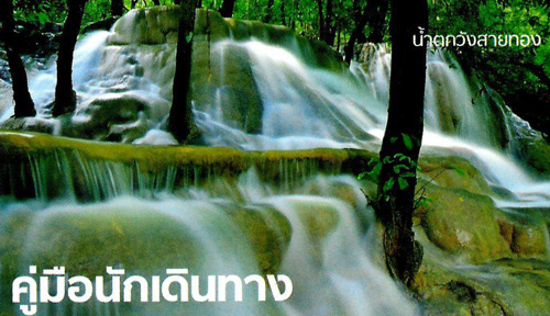 ภูผาเพชร-เจ็ดคต บริบทใต้เงาเขาบรรทัด (อ.ส.ท.) ภูผาเพชร-เจ็ดคต บริบทใต้เงาเขาบรรทัด (อ.ส.ท.)
