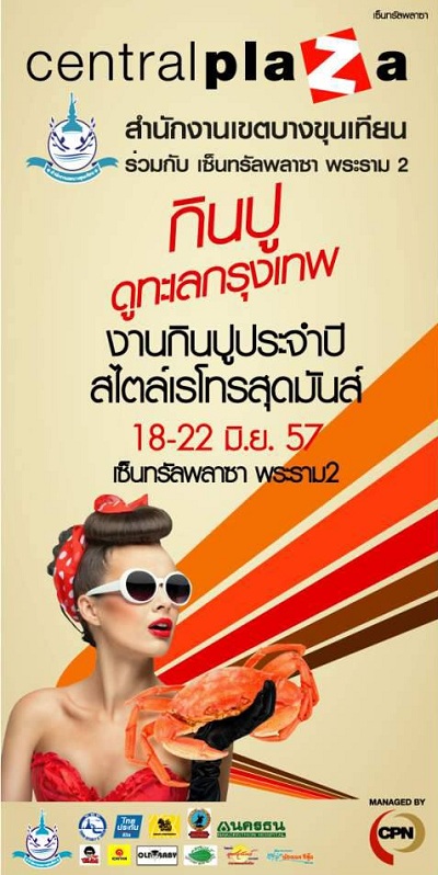 งานเทศกาลกินปูดูทะเลกรุงเทพ ครั้งที่ 12 เริ่มวันที่ 18-22 มิ.ย. 57 นี้ งานเทศกาลกินปูดูทะเลกรุงเทพ ครั้งที่ 12 เริ่มวันที่ 18-22 มิ.ย. 57 นี้
