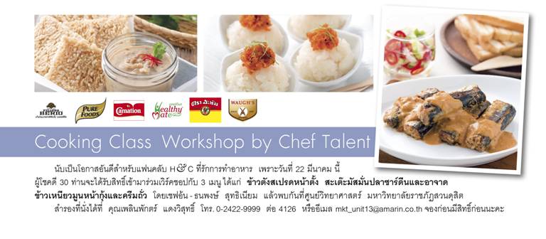 Health & Cuisine จัดเวิร์คช็อปทำอาหารวันที่ 22 มี.ค. และ 29 มี.ค. 57 Health & Cuisine จัดเวิร์คช็อปทำอาหารวันที่ 22 มี.ค. และ 29 มี.ค. 57