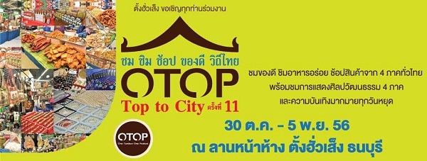 OTOP Top to City ครั้งที่ 11 OTOP Top to City ครั้งที่ 11