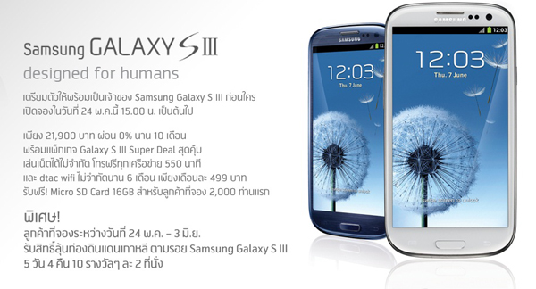 โปรโมชั่น Samsung Galaxy S3 จาก 3 ค่ายมือถือ