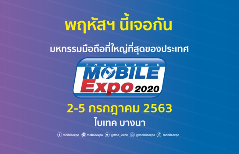 โปรโมชั่นงาน Thailand Mobile Expo 2020